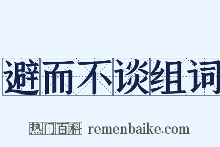 避而不谈组词是什么意思的图片